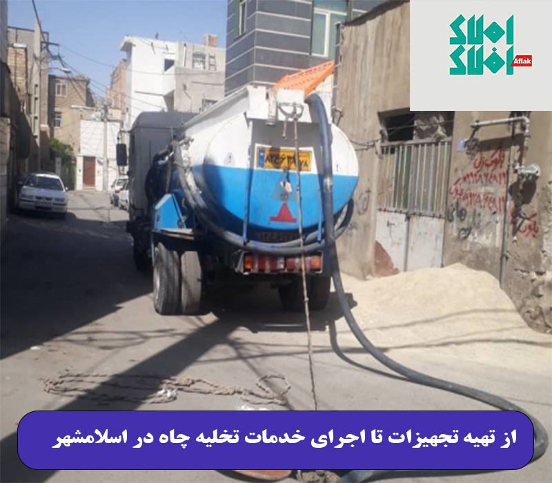از تهیه تجهیزات تا اجرای خدمات تخلیه چاه در اسلامشهر
