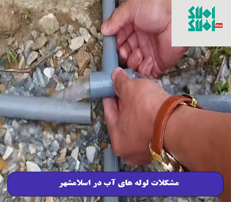 مشکلات لوله های آب در اسلامشهر