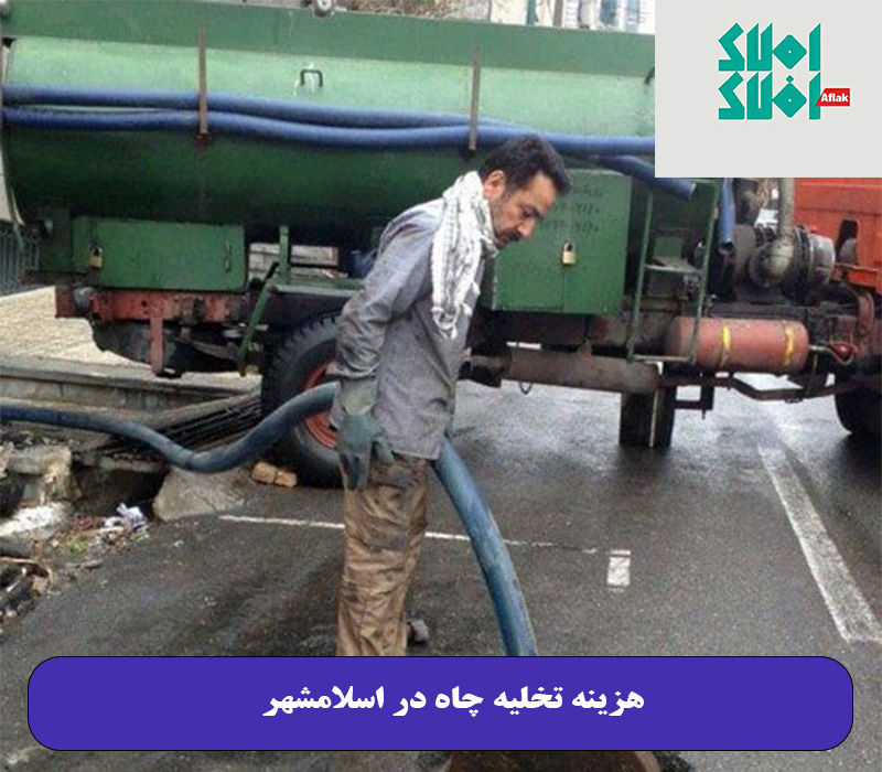 هزینه تخلیه چاه در اسلامشهر