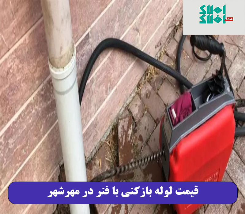 قیمت لوله بازکنی با فنر در مهرشهر