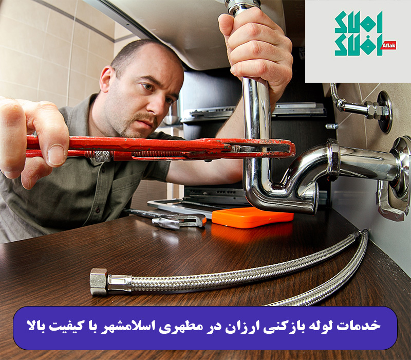 خدمات لوله بازکنی ارزان در مطهری اسلامشهر با کیفیت بالا