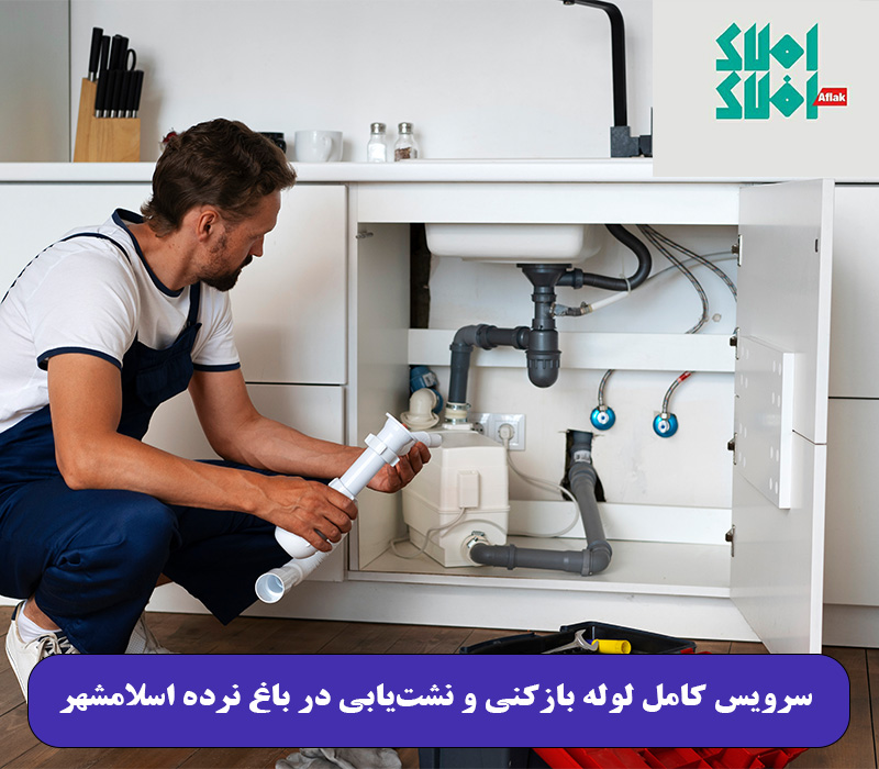 سرویس کامل لوله بازکنی و نشتیابی در باغ نرده اسلامشهر