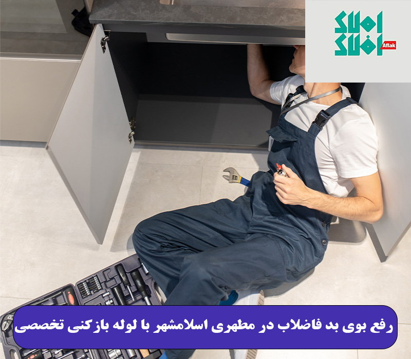 رفع بوی بد فاضلاب در مطهری اسلامشهر با لوله بازکنی تخصصی