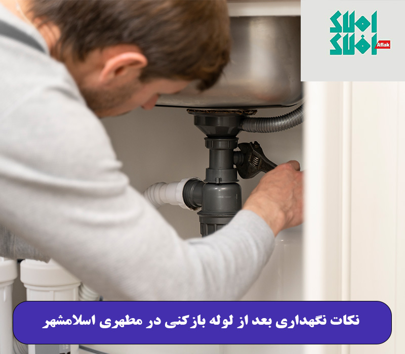 نکات نگهداری بعد از لوله بازکنی در مطهری اسلامشهر