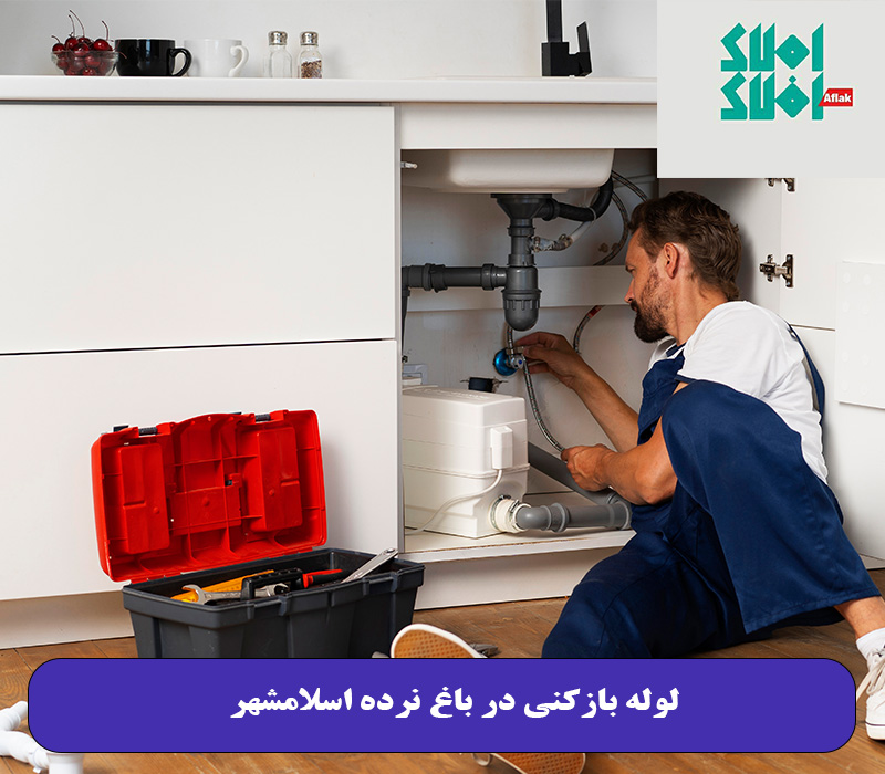 لوله بازکنی در باغ نرده اسلامشهر