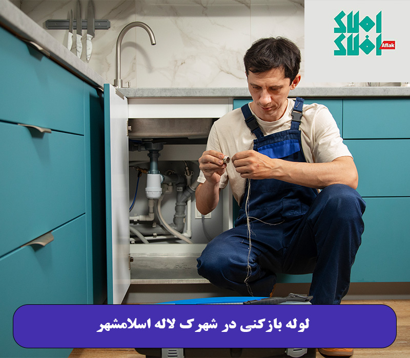 لوله بازکنی در شهرک لاله اسلامشهر