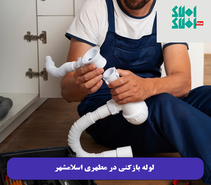 لوله بازکنی در مطهری اسلامشهر