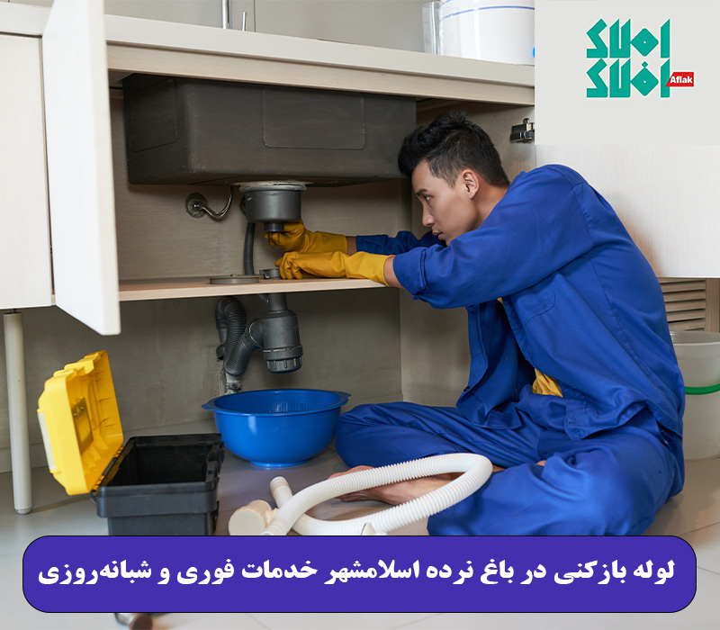 لوله بازکنی در باغ نرده اسلامشهر خدمات فوری و شبانه‌روزی