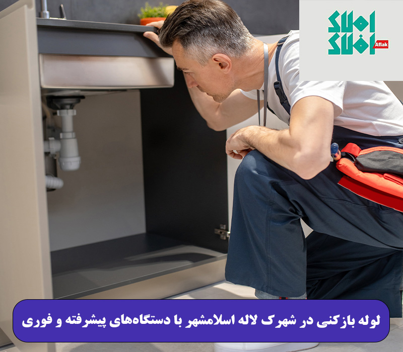 لوله بازکنی در شهرک لاله اسلامشهر با دستگاههای پیشرفته و فوری