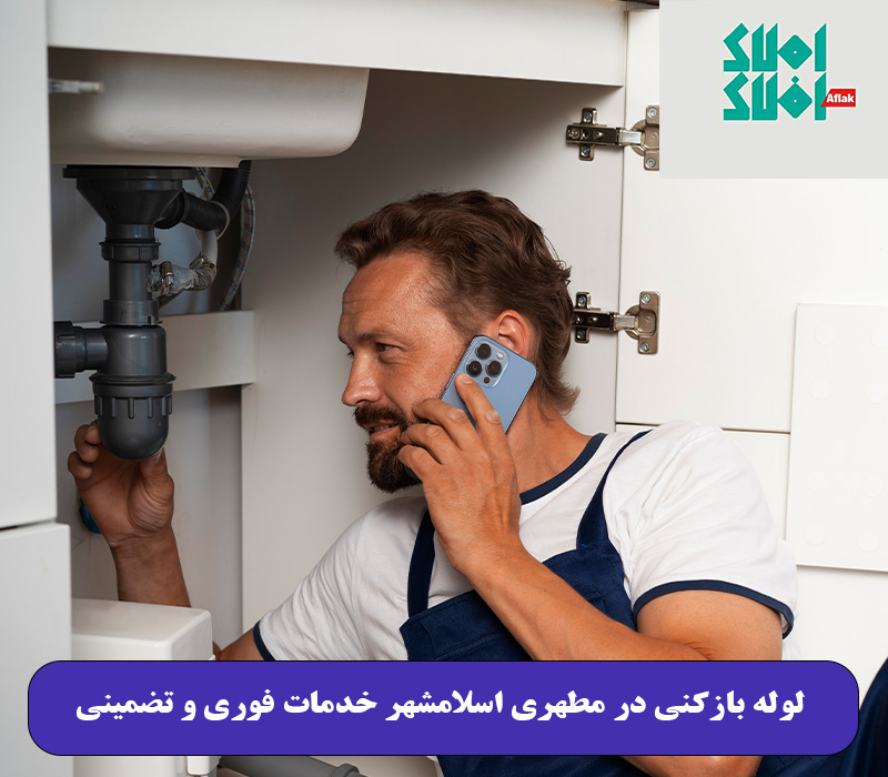 لوله بازکنی در مطهری اسلامشهر خدمات فوری و تضمینی