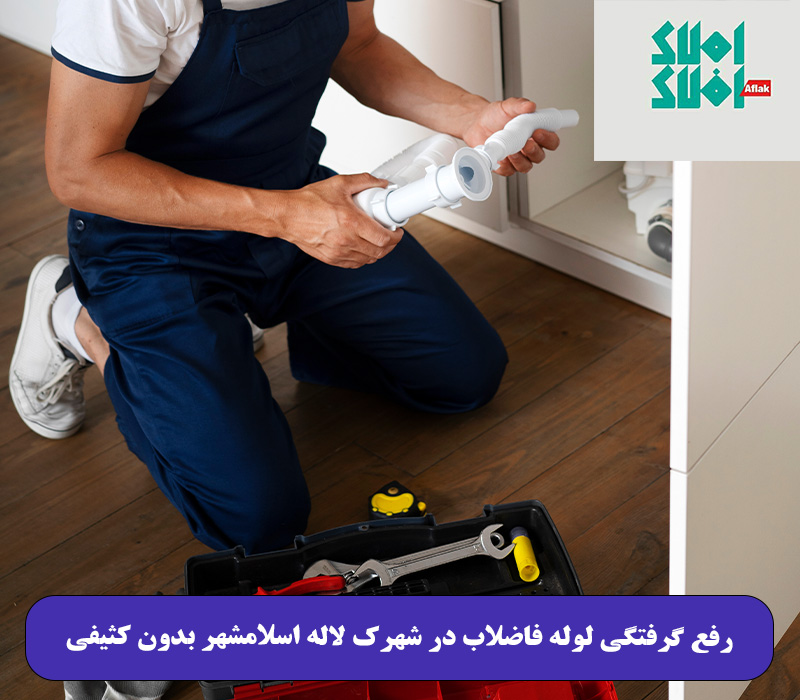 رفع گرفتگی لوله فاضلاب در شهرک لاله اسلامشهر بدون کثیفی