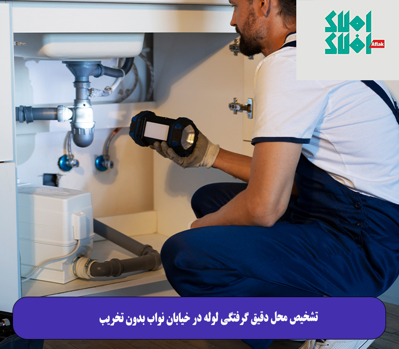 تشخیص محل دقیق گرفتگی لوله در خیابان نواب بدون تخریب