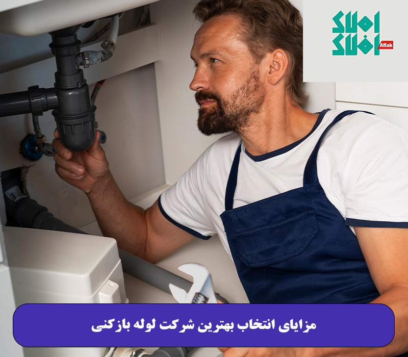 مزایای انتخاب بهترین شرکت لوله بازکنی