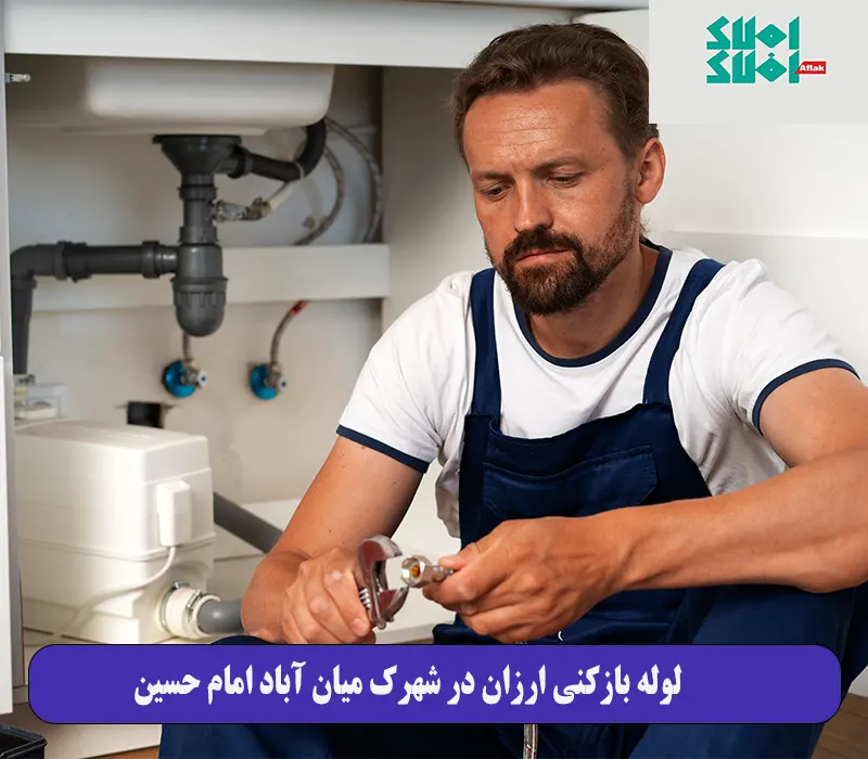 لوله بازکنی ارزان در شهرک میان‌ آباد (امام حسین)