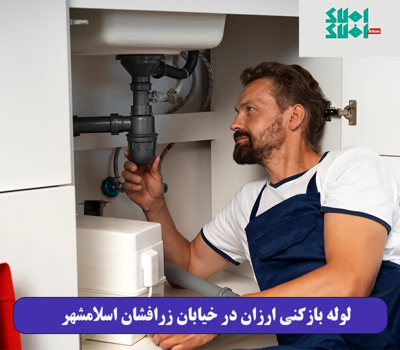  لوله بازکنی ارزان در خیابان زرافشان اسلامشهر