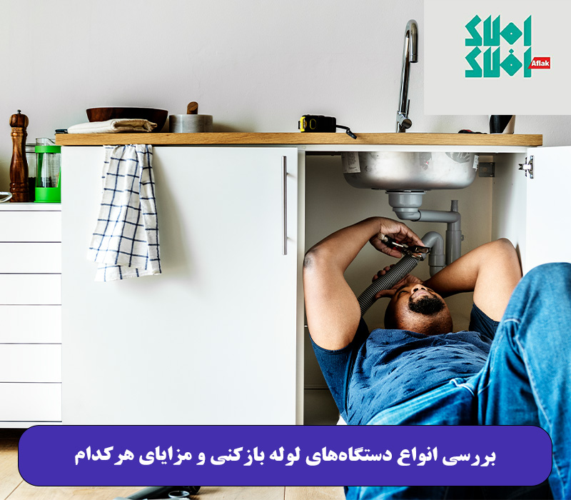 بررسی انواع دستگاه‌های لوله بازکنی و مزایای هرکدام