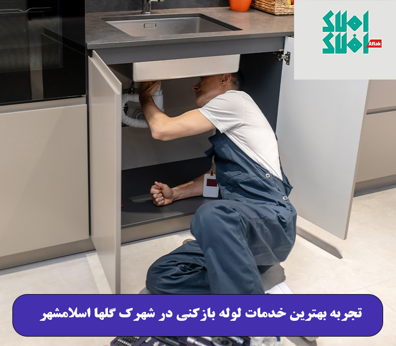 تجربه بهترین خدمات لوله بازکنی در شهرک گلها اسلامشهر