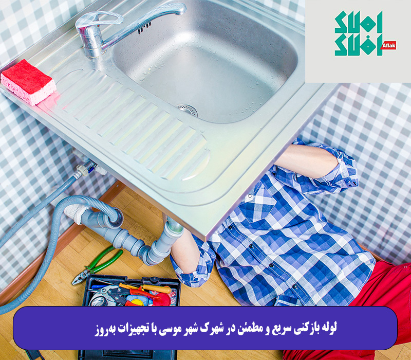 لوله بازکنی سریع و مطمئن در شهرک شهر موسی با تجهیزات بهروز