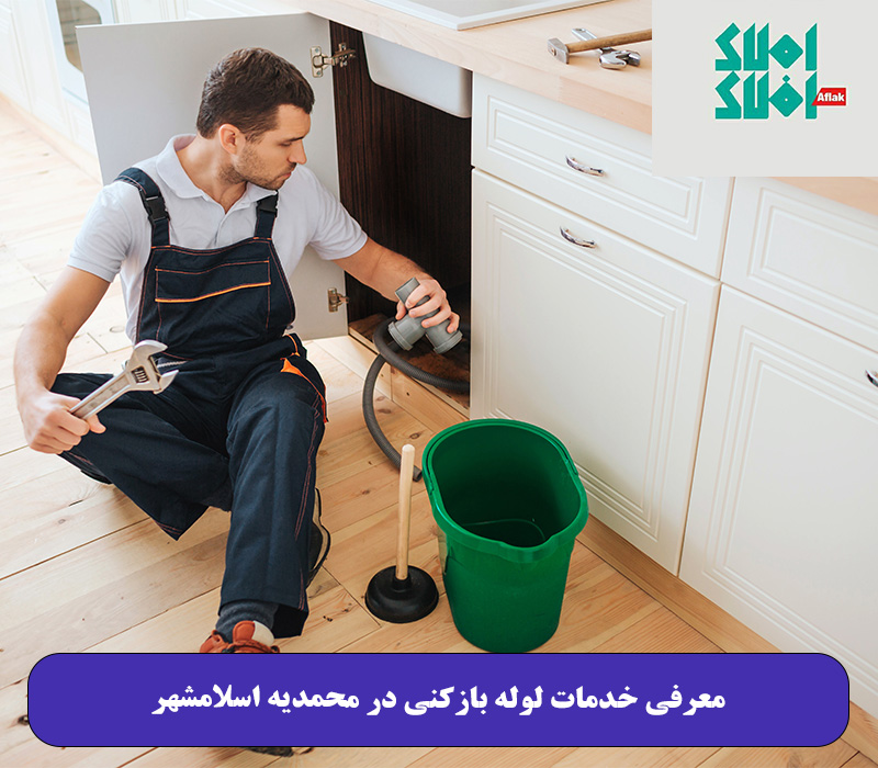 معرفی خدمات لوله بازکنی در محمدیه اسلامشهر