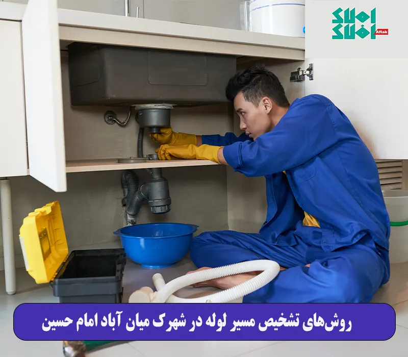  روش‌های تشخیص مسیر لوله در شهرک میان‌ آباد (امام حسین)