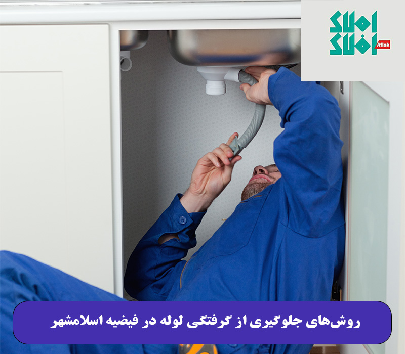 روشهای جلوگیری از گرفتگی لوله در فیضیه اسلامشهر