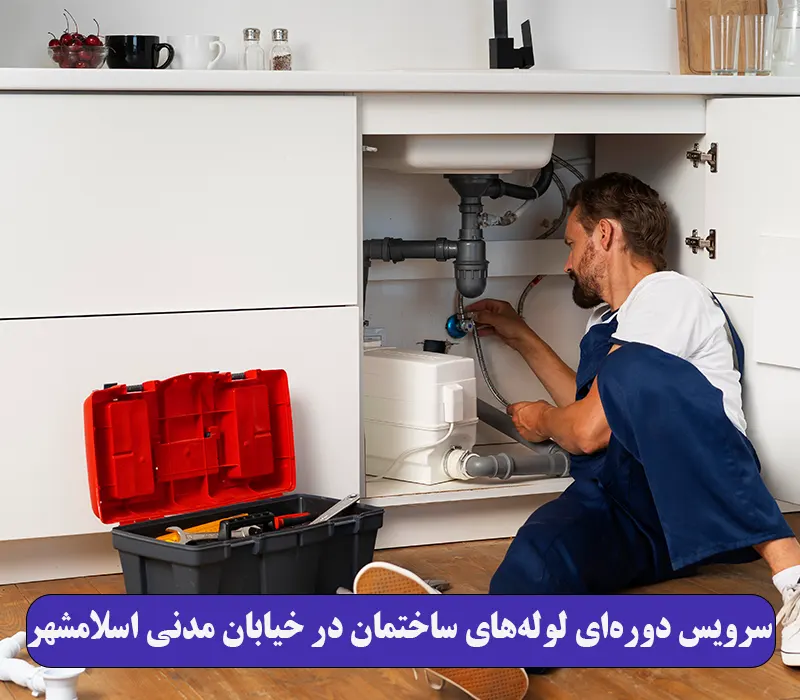 سرویس دوره‌ای لوله‌های ساختمان در خیابان مدنی اسلامشهر