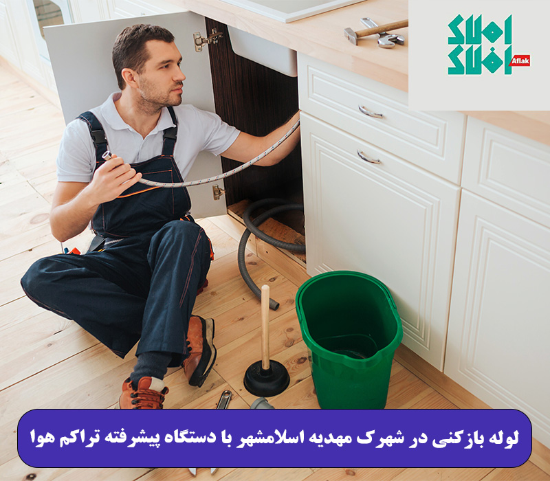 لوله بازکنی در شهرک مهدیه اسلامشهر با دستگاه پیشرفته تراکم هوا