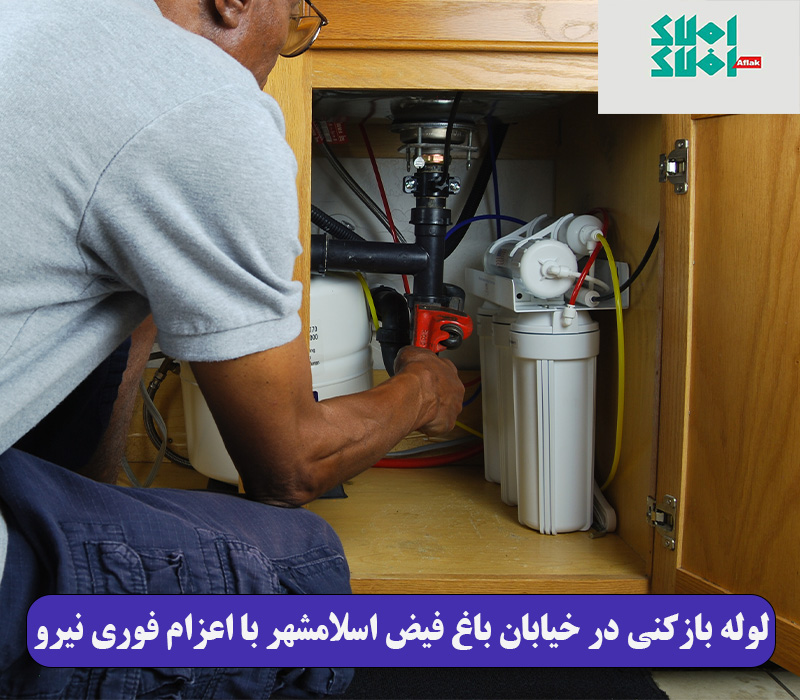 لوله بازکنی در خیابان باغ فیض اسلامشهر با اعزام فوری نیرو