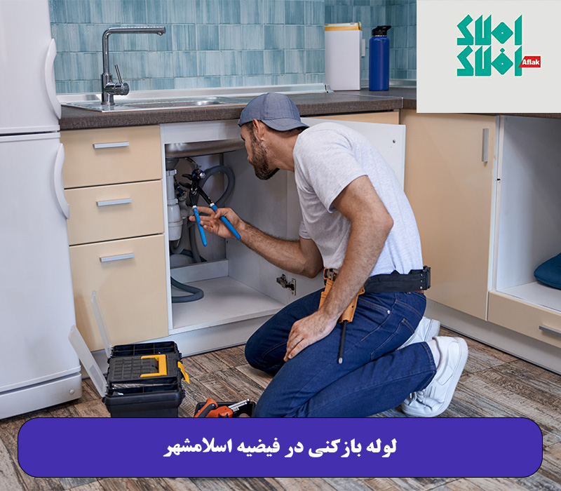 لوله بازکنی در فیضیه اسلامشهر