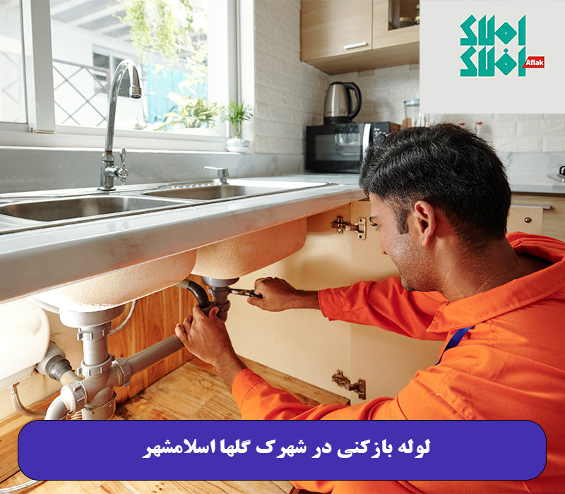 لوله بازکنی در شهرک گلها اسلامشهر