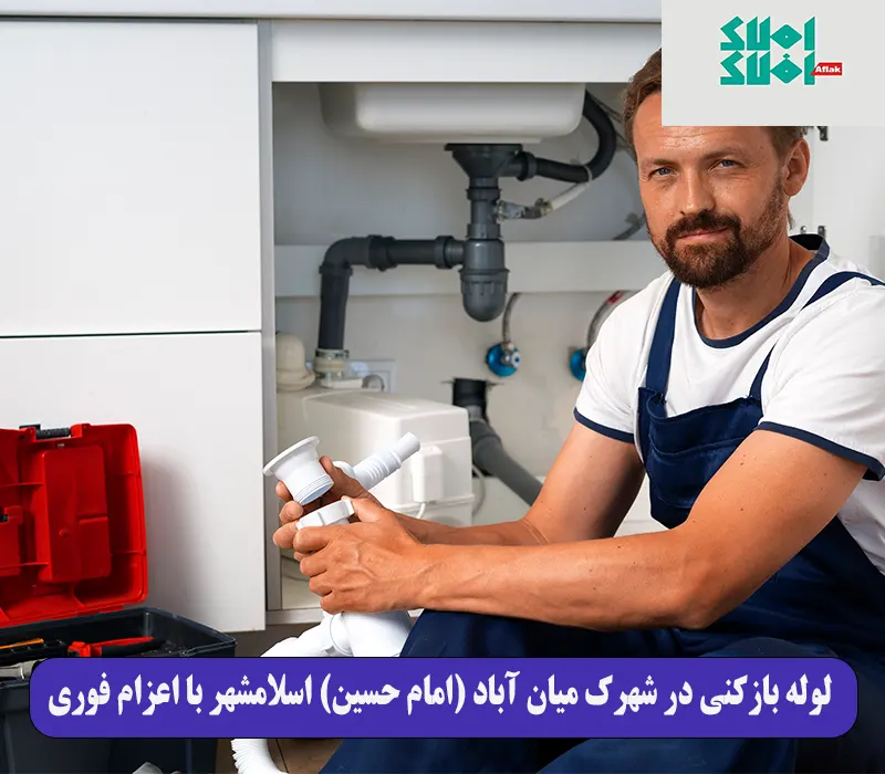 لوله بازکنی در شهرک میان‌ آباد (امام حسین) اسلامشهر با اعزام فوری