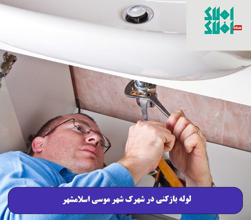 لوله بازکنی در شهرک شهر موسی اسلامشهر