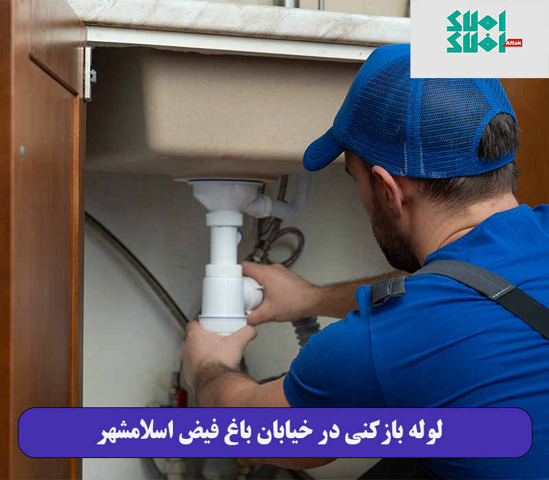 لوله بازکنی در خیابان باغ فیض اسلامشهر