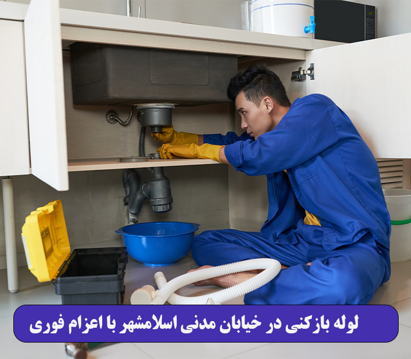 لوله بازکنی در خیابان مدنی اسلامشهر با اعزام فوری