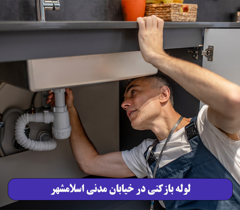 لوله بازکنی در خیابان مدنی اسلامشهر