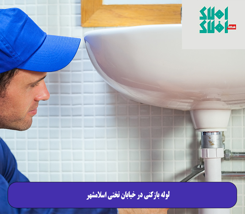 لوله بازکنی در خیابان تختی اسلامشهر