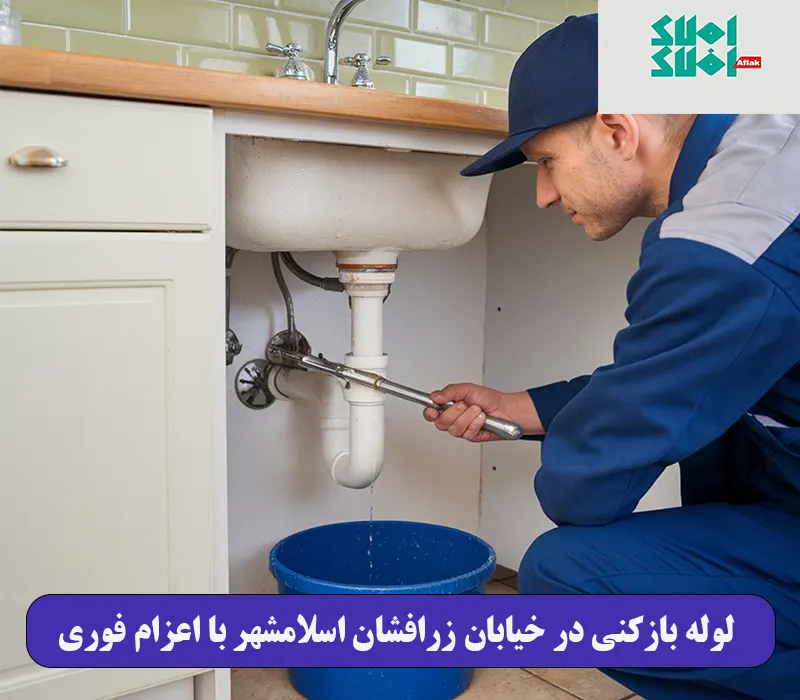 لوله بازکنی در خیابان زرافشان اسلامشهر با اعزام فوری