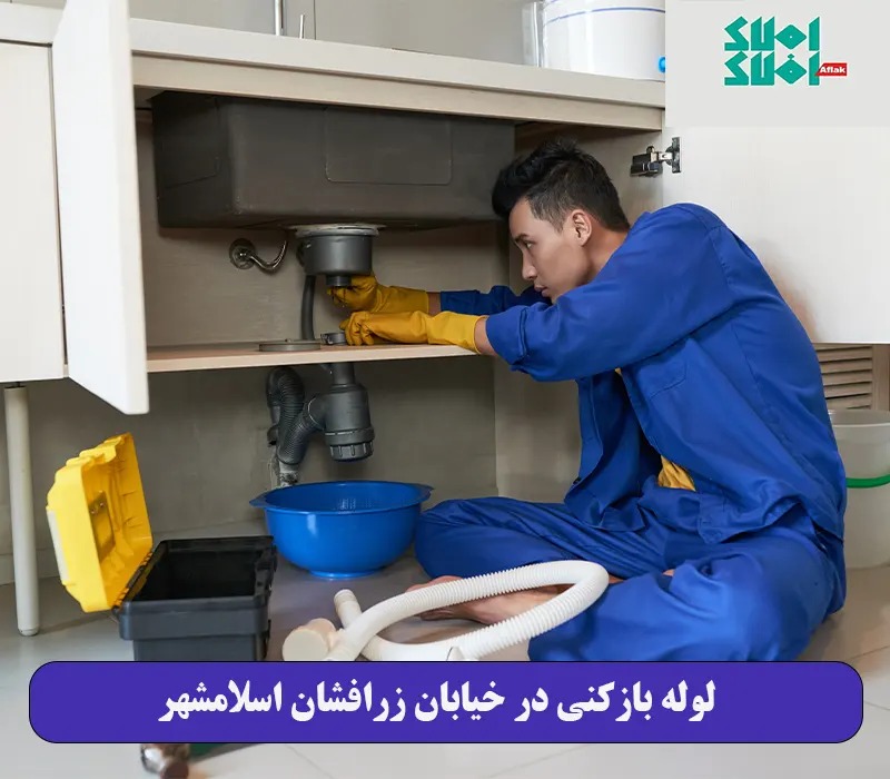 لوله بازکنی در خیابان زرافشان اسلامشهر