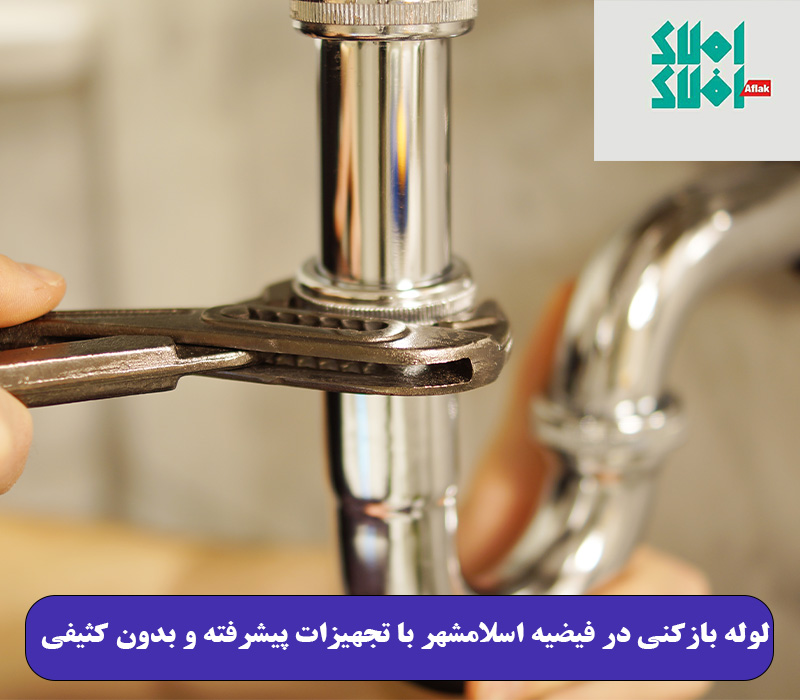 لوله بازکنی در فیضیه اسلامشهر با تجهیزات پیشرفته و بدون کثیفی