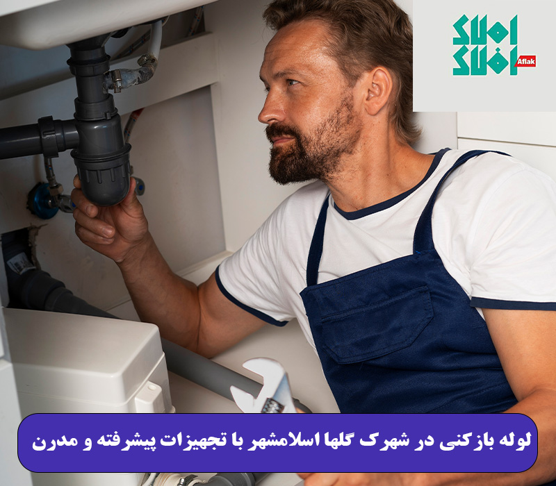 لوله بازکنی در شهرک گلها اسلامشهر با تجهیزات پیشرفته و مدرن