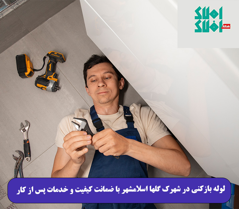 لوله بازکنی در شهرک گلها اسلامشهر با ضمانت کیفیت و خدمات پس از کار