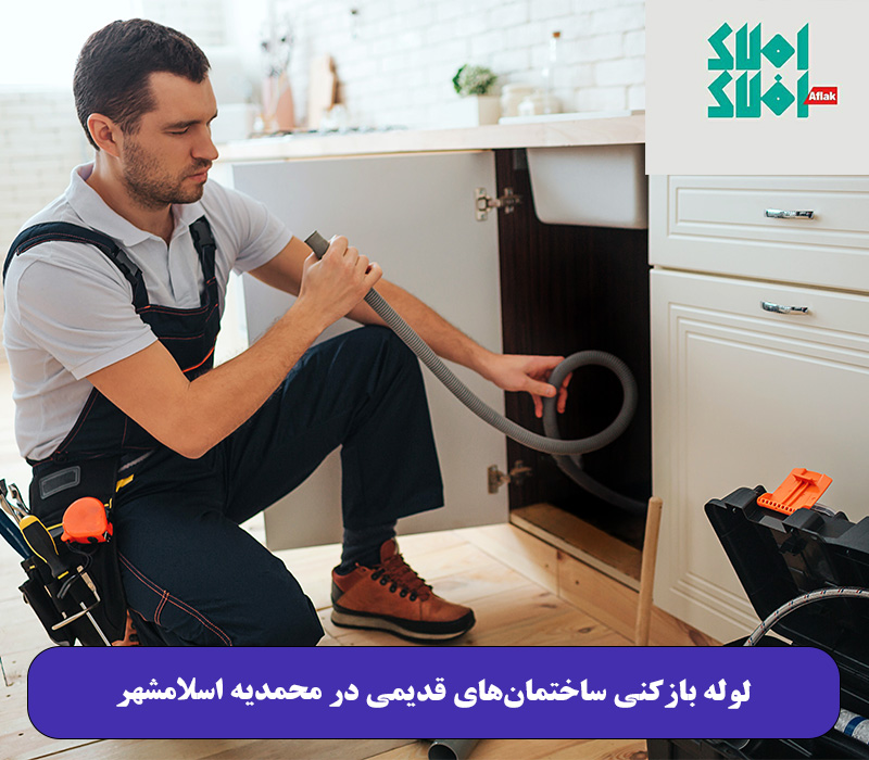 لوله بازکنی ساختمان‌های قدیمی در محمدیه اسلامشهر