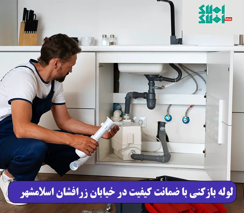  لوله بازکنی با ضمانت کیفیت در خیابان زرافشان اسلامشهر