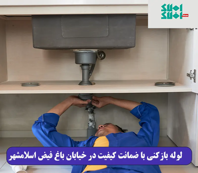 لوله بازکنی با ضمانت کیفیت در خیابان باغ فیض اسلامشهر