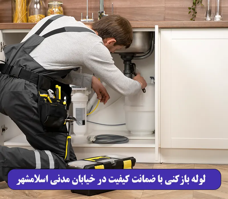 لوله بازکنی با ضمانت کیفیت در خیابان مدنی اسلامشهر