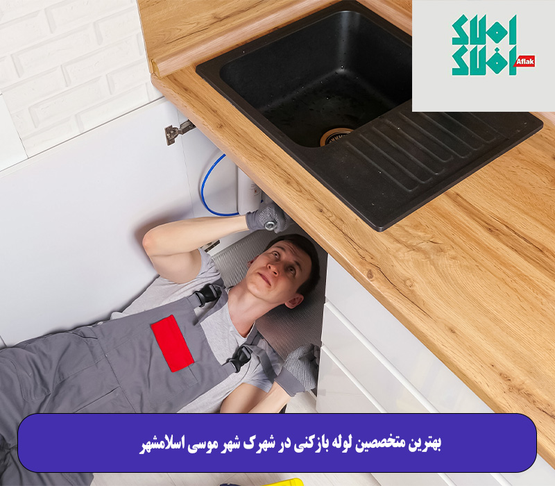 بهترین متخصصین لوله بازکنی در شهرک شهر موسی اسلامشهر