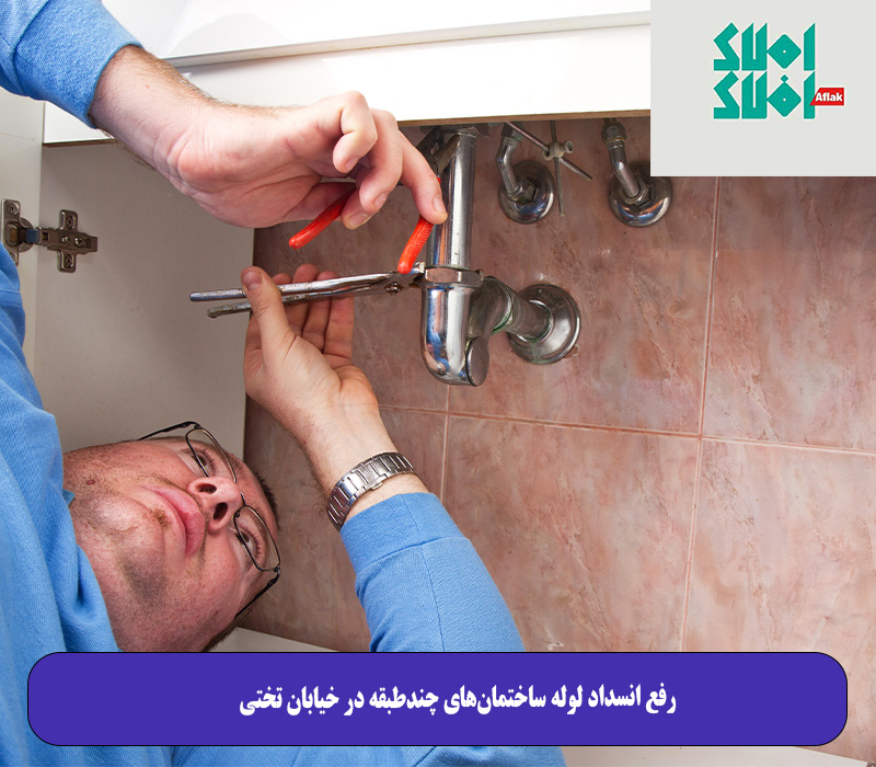 رفع انسداد لوله ساختمانهای چندطبقه در خیابان تختی