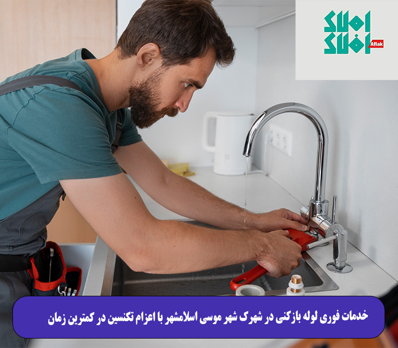 خدمات فوری لوله بازکنی در شهرک شهر موسی اسلامشهر با اعزام تکنسین در کمترین زمان