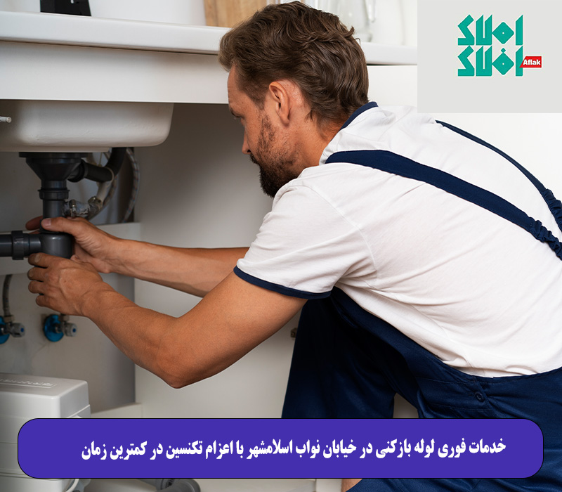 خدمات فوری لوله بازکنی در خیابان نواب اسلامشهر با اعزام تکنسین در کمترین زمان