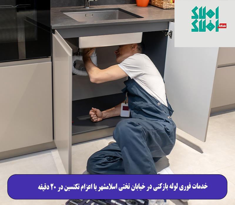 خدمات فوری لوله بازکنی در خیابان تختی اسلامشهر با اعزام تکنسین در ۲۰ دقیقه